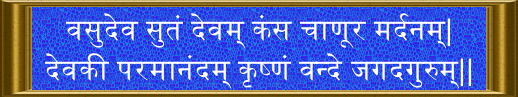 Vasudev Sutam Devam Kansa Chanoor Mardanam Devaki Paramanandam Krishnam Vande Jagadgurum